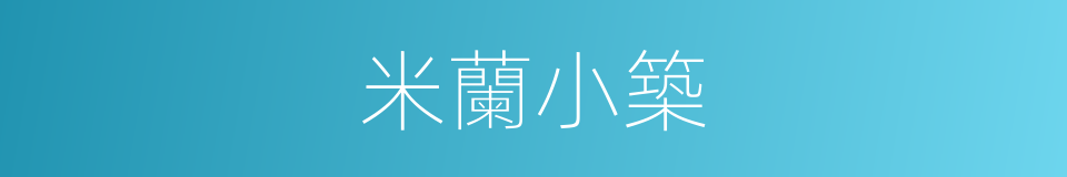 米蘭小築的同義詞