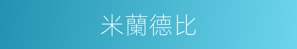 米蘭德比的同義詞