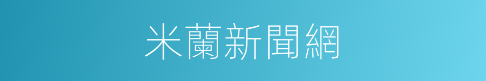 米蘭新聞網的同義詞