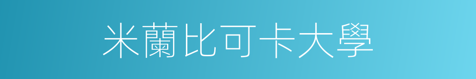 米蘭比可卡大學的同義詞