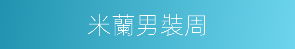 米蘭男裝周的同義詞