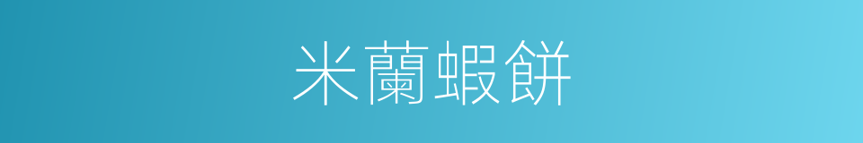 米蘭蝦餅的同義詞