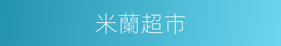 米蘭超市的同義詞