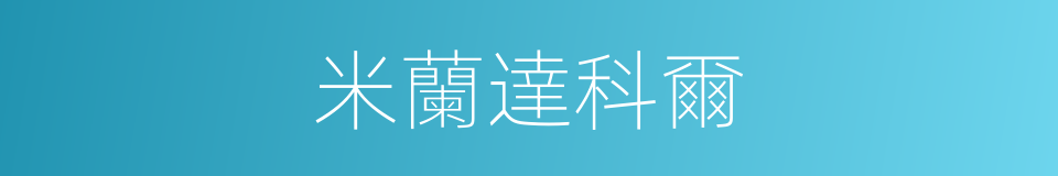 米蘭達科爾的同義詞