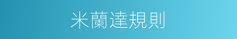 米蘭達規則的同義詞