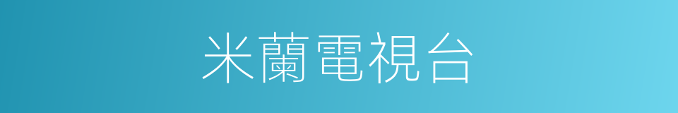 米蘭電視台的同義詞