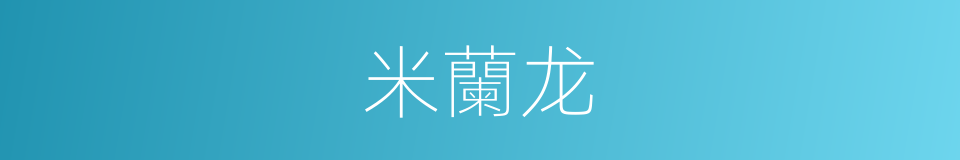 米蘭龙的同義詞