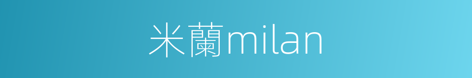 米蘭milan的同義詞