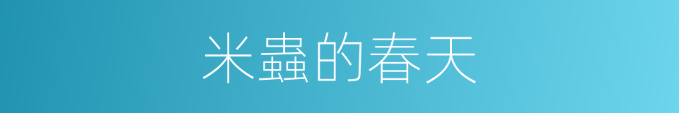 米蟲的春天的同義詞