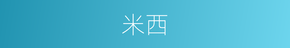 米西的意思
