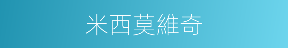 米西莫維奇的同義詞
