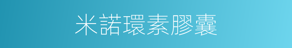 米諾環素膠囊的同義詞