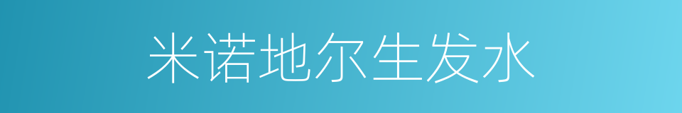 米诺地尔生发水的同义词