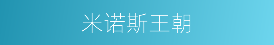 米诺斯王朝的同义词