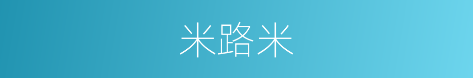 米路米的同义词