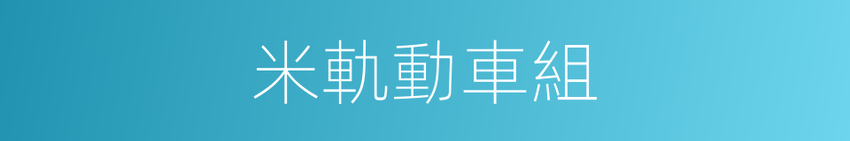 米軌動車組的同義詞