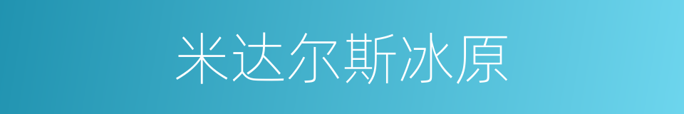 米达尔斯冰原的同义词