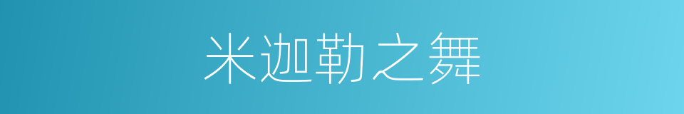 米迦勒之舞的同义词
