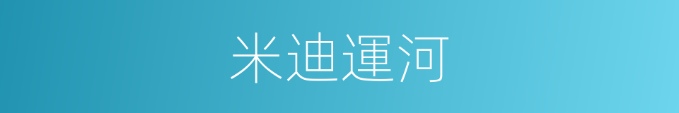 米迪運河的同義詞