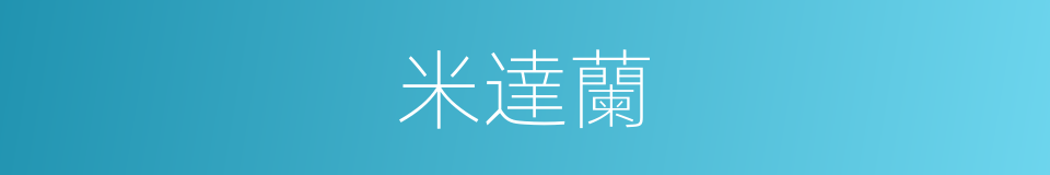 米達蘭的同義詞