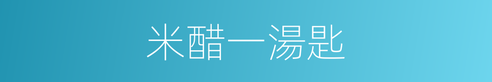 米醋一湯匙的同義詞
