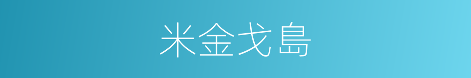 米金戈島的同義詞