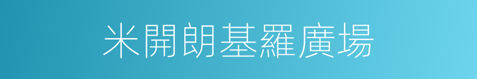 米開朗基羅廣場的同義詞