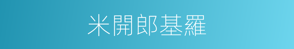 米開郎基羅的同義詞