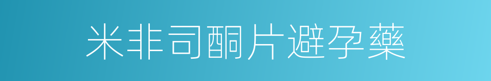 米非司酮片避孕藥的同義詞