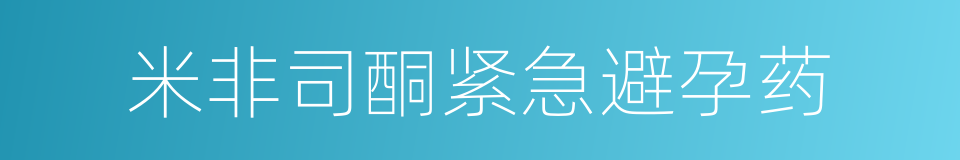 米非司酮紧急避孕药的同义词