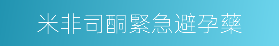 米非司酮緊急避孕藥的同義詞