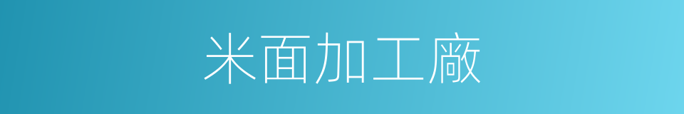 米面加工廠的同義詞