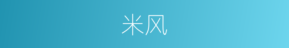 米风的同义词