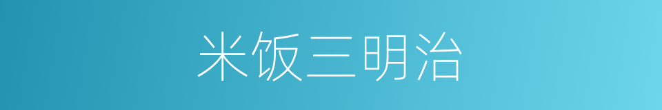 米饭三明治的同义词