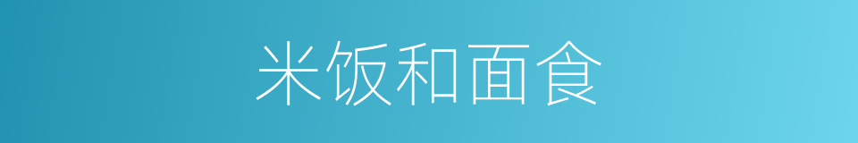 米饭和面食的同义词