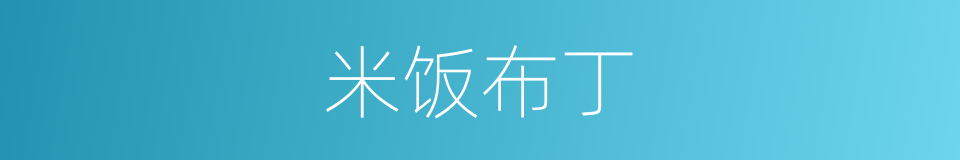 米饭布丁的同义词