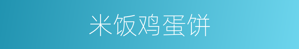 米饭鸡蛋饼的同义词