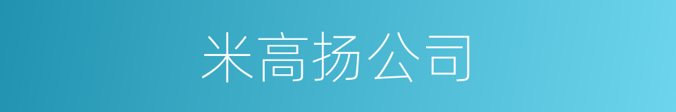 米高扬公司的同义词