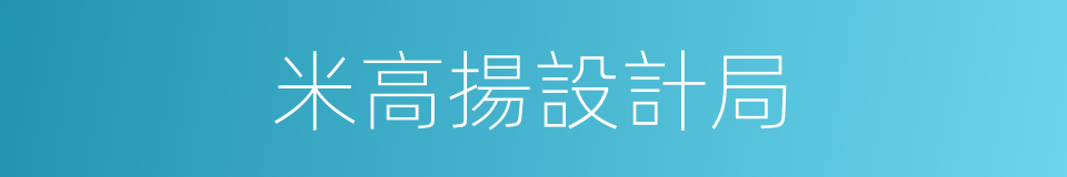 米高揚設計局的意思