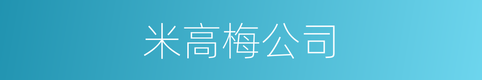 米高梅公司的意思