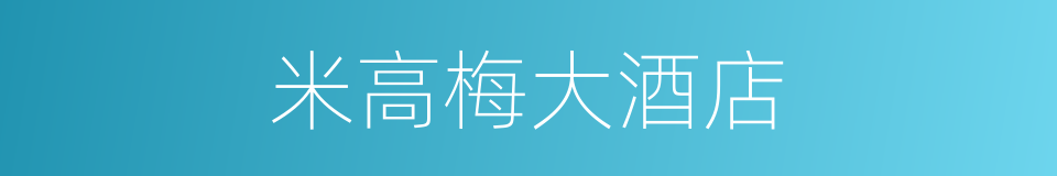 米高梅大酒店的同义词