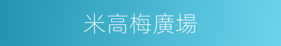 米高梅廣場的意思