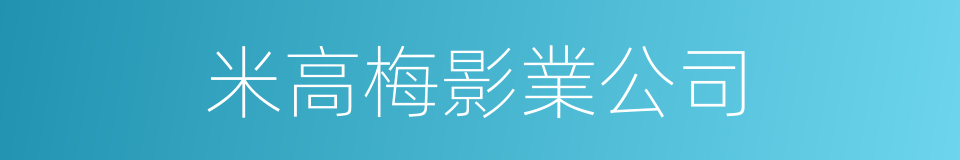 米高梅影業公司的同義詞