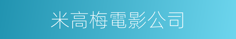 米高梅電影公司的同義詞