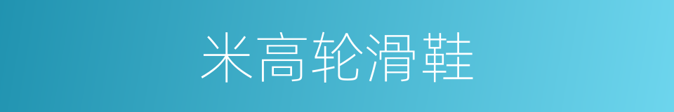 米高轮滑鞋的同义词