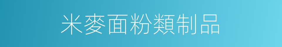 米麥面粉類制品的同義詞