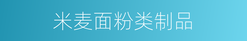 米麦面粉类制品的同义词