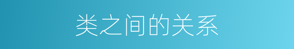 类之间的关系的同义词