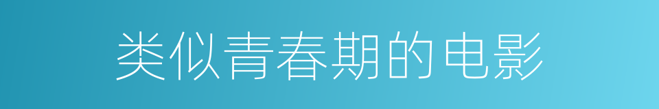 类似青春期的电影的同义词