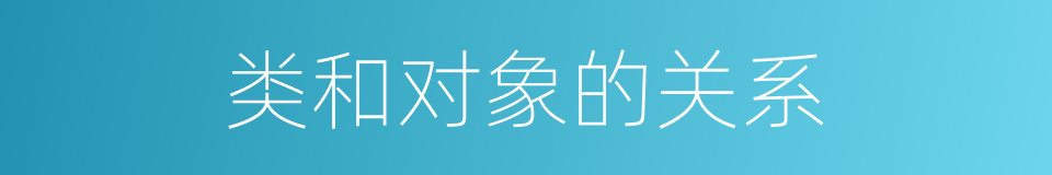 类和对象的关系的同义词